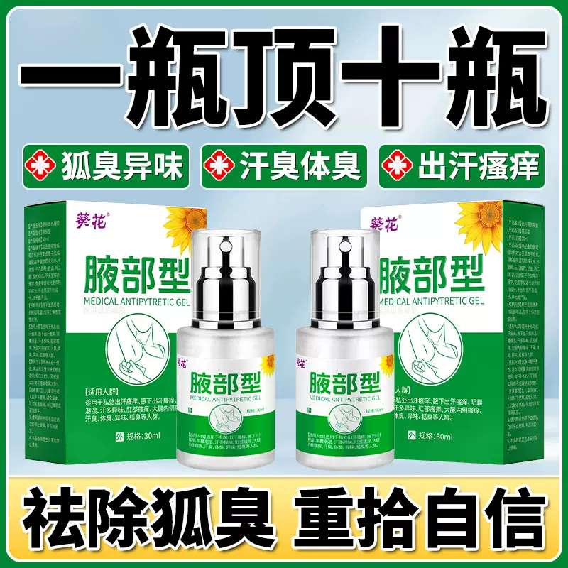葵花正品狐臭喷雾止汗露腋下除臭抑汗香体露净味除味持久留香男女