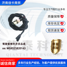 适用WG9525820143驾驶室举升开关总成