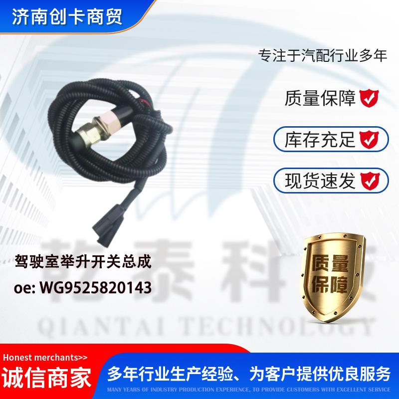 适用WG9525820143驾驶室举升开关总成