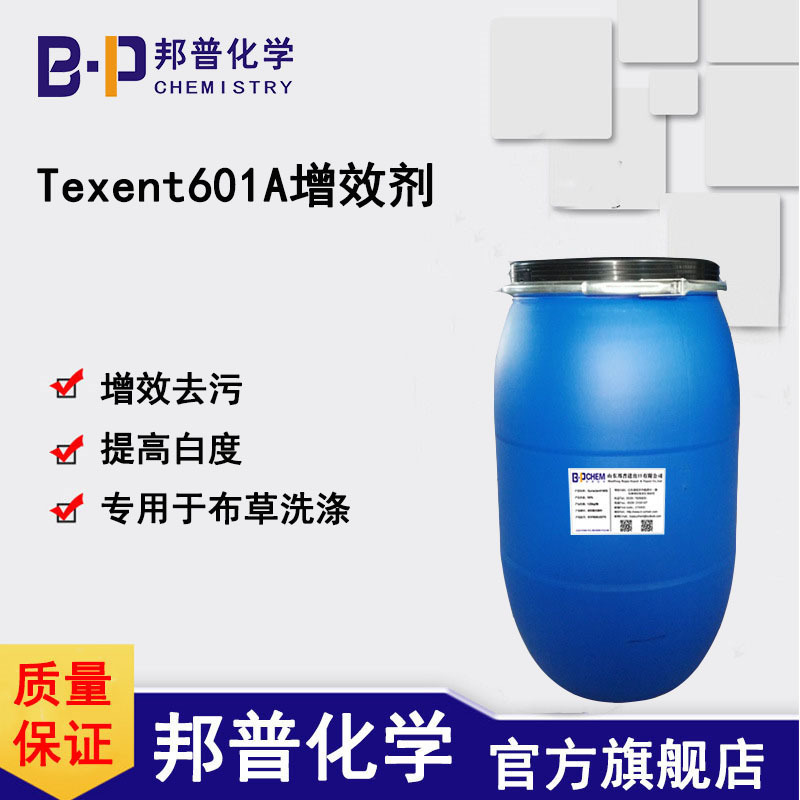 Texent601A增效剂 布草清洗提高白度  邦普化学