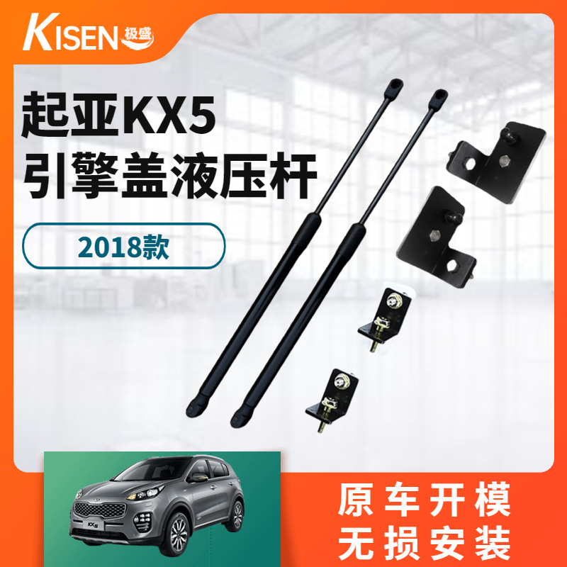 18款起-亚KX5改装引擎盖液压杆 新KX5前盖液压支撑杆气弹簧