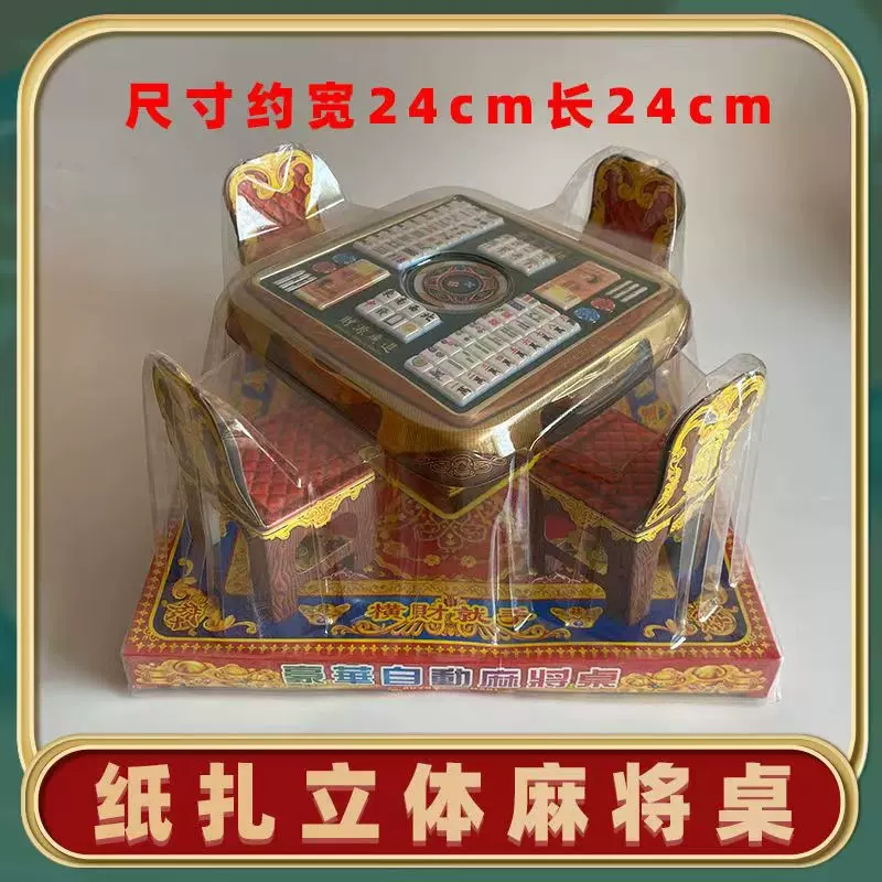 纸扎大全成品麻将桌麻将机上坟清明节祭祖用品七月十五十月一
