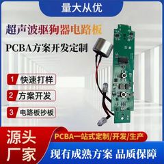 新商品の制限器超音波犬駆除器回路基板PCBA回路基板方案設計サンプルメーカー制御板