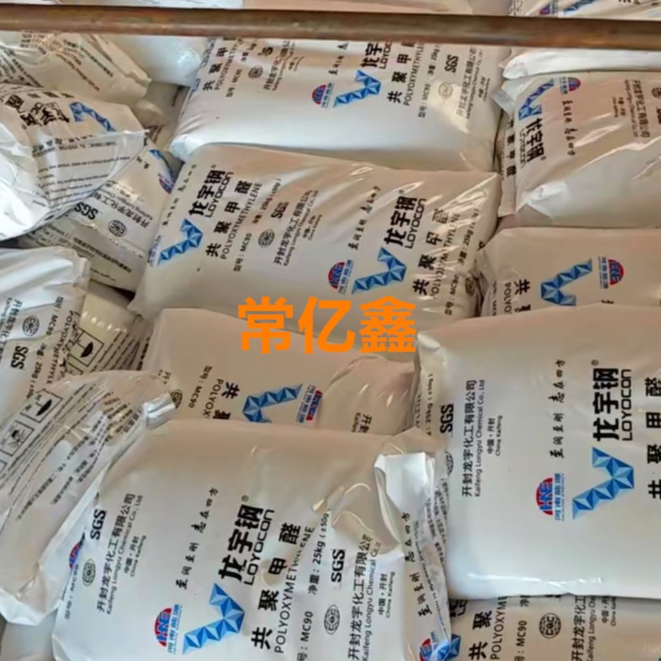 mc90龙宇钢聚甲醛pom-mc90pom龙宇钢 mc90共聚甲醛塑胶原料