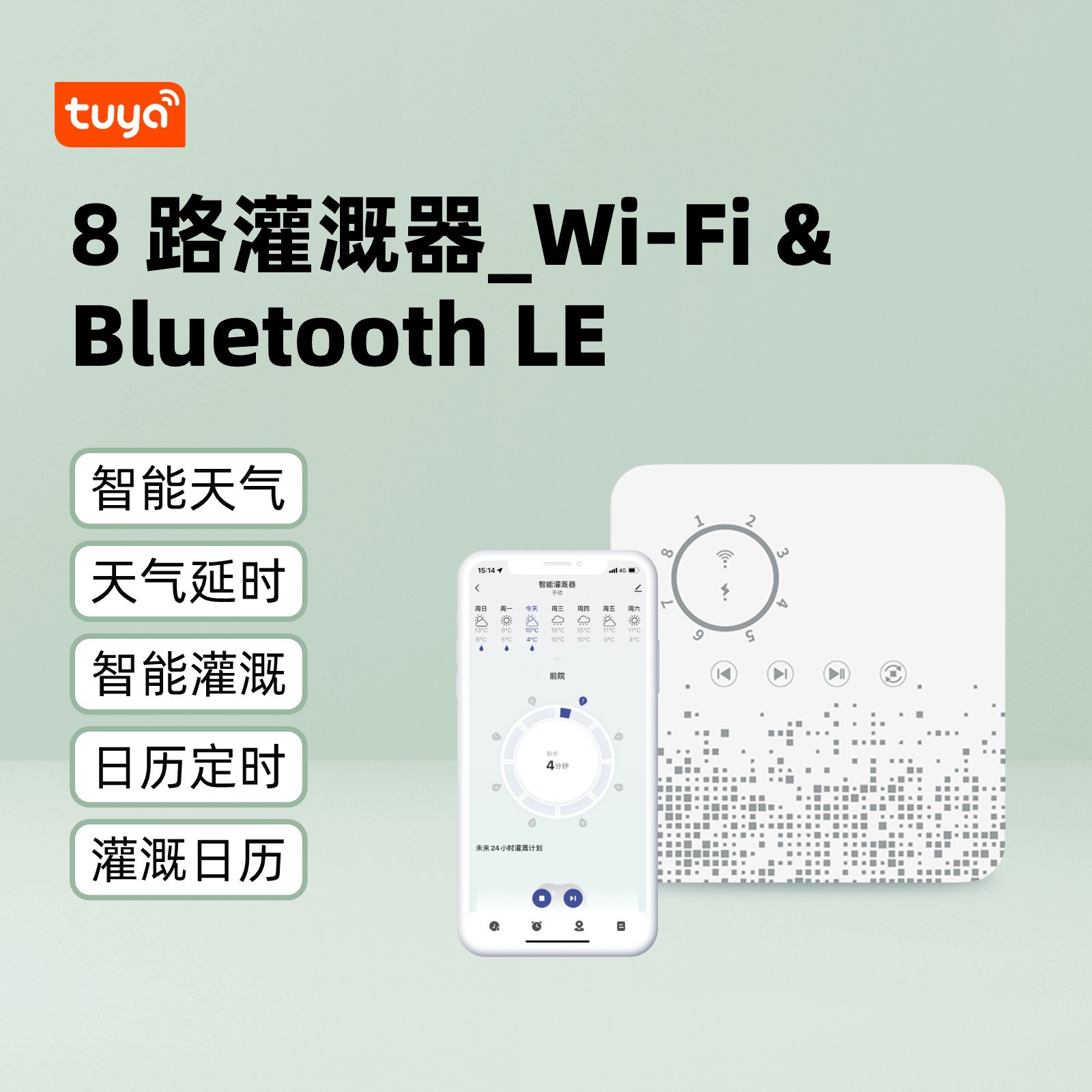 8방향 관개 장치_Wi-Fi 및 Bluetooth LE