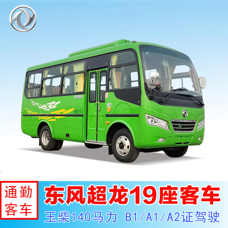 燃油版东风超龙17座-19座通勤客车 6米小型中巴车 企业接送通勤车