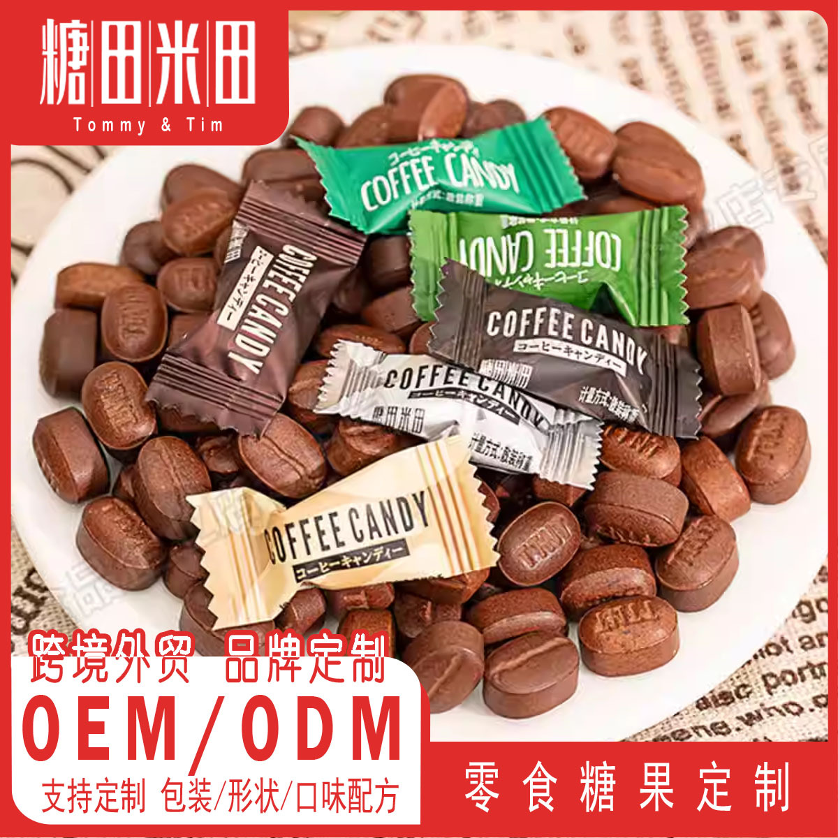 糖田米田工厂批发咖啡糖即食网红糖夏季可口嚼糖果代加工工厂直发