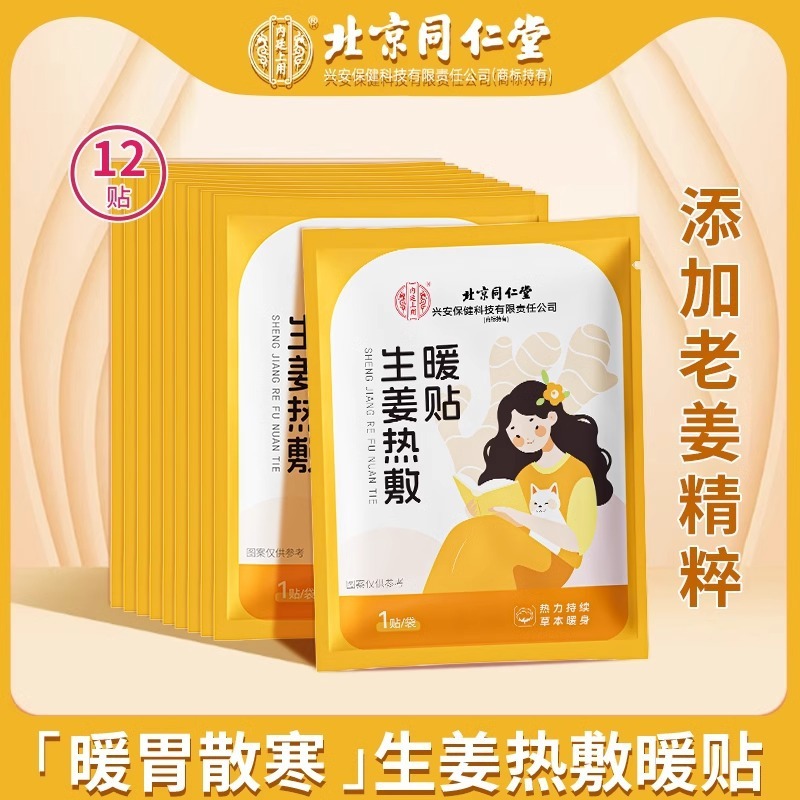 北京同仁堂艾草暖贴益母草暖贴生姜暖贴暖宝宝暖身贴正品一件代发|undefined