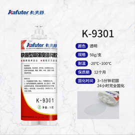 卡夫特K-9301AB 环氧全透明快干ab胶强力焊接胶快速固化结构胶