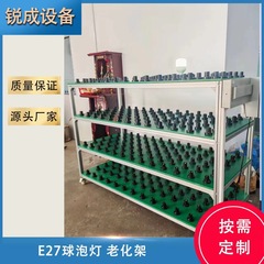 メーカー直販LED電球老朽化架アルミ型材多層構造E27灯座老朽化架