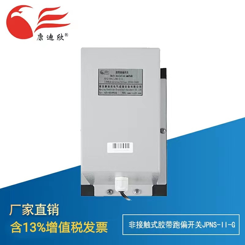 非接触式胶带跑偏开关JPNS-II-G（适用重型提升机） 厂销包邮