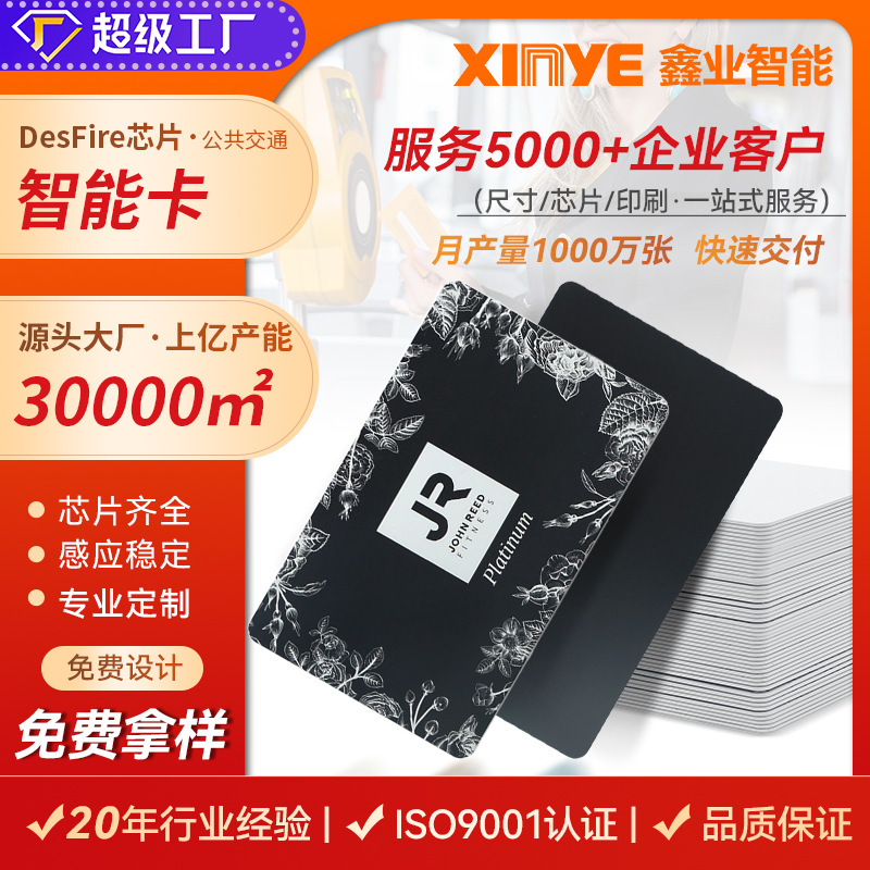 RFID无源非接触式MIFARE DESFire芯片高频公交卡 地铁交通智能卡