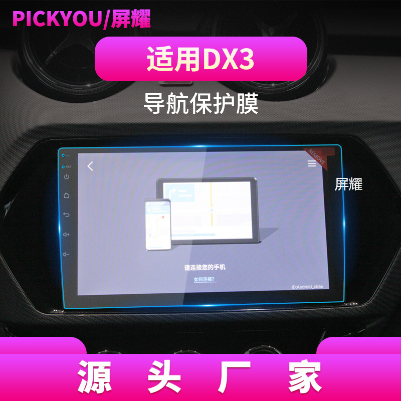 适用22款东南DX3导航钢化膜DX5中控台屏幕保护膜DX7汽车用品改装