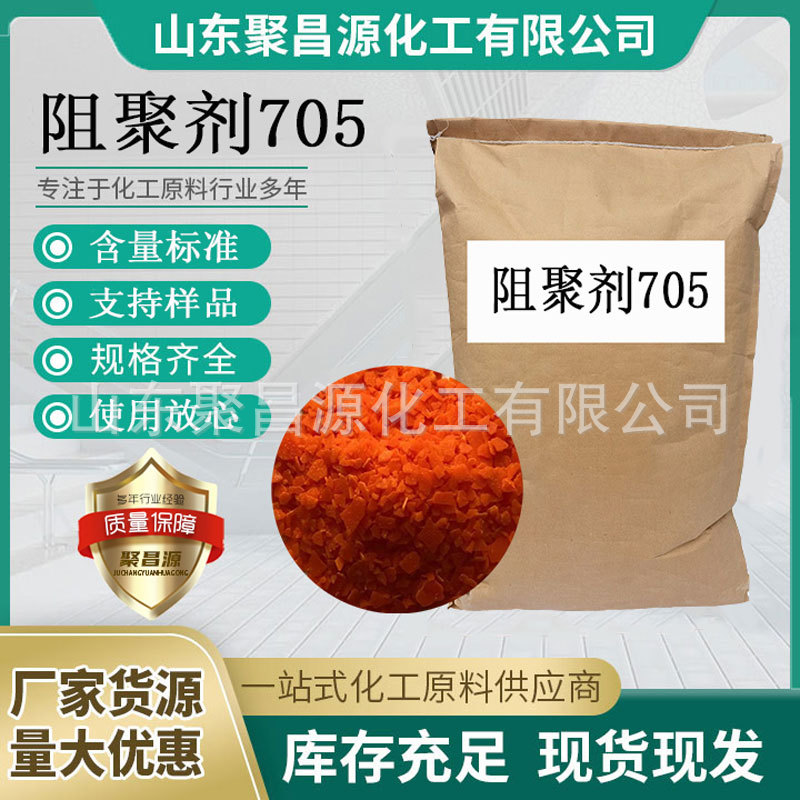 聚昌源厂家直供阻聚剂 705 尼龙聚合膜表面改性剂ZJ-705 现货批发