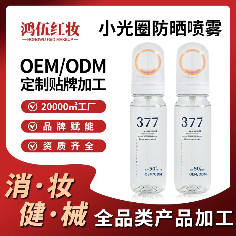 377美白防晒喷雾贴牌工厂可上飞机小光圈SPF50抗皱多效隔离防晒霜