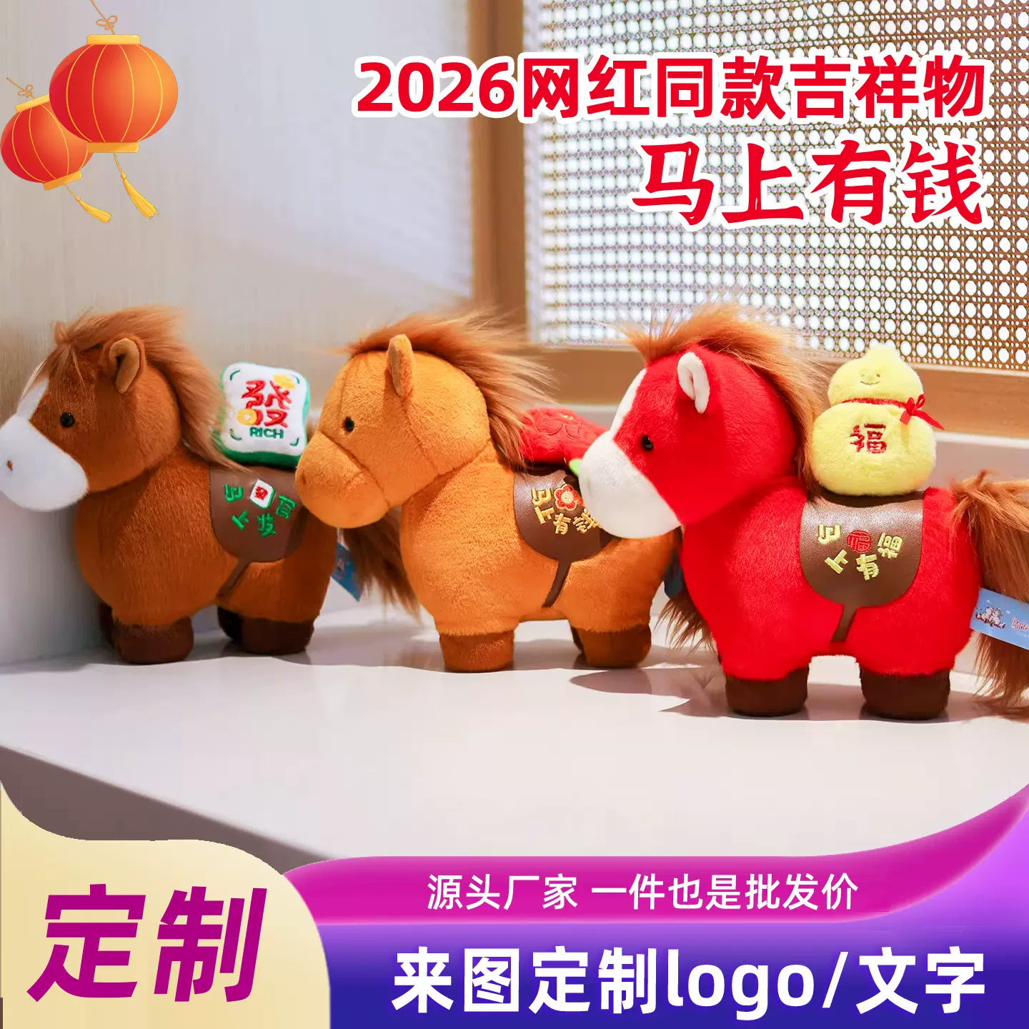 2026马年吉祥物马上有钱公仔玩偶新年生肖马到成功毛绒玩具礼品