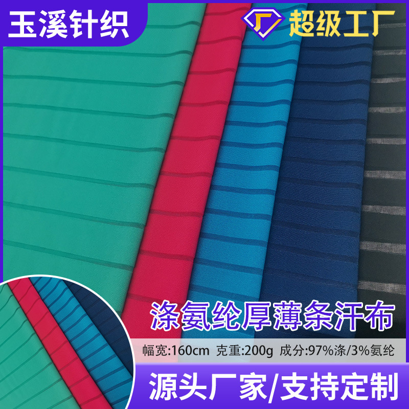 厂家直销涤氨纶厚薄条布弹力针织布料休闲时尚纺织服装 面料