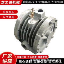 维修替换专用回转鼓风机主机头HC50S 通用百事德型号配件泵头