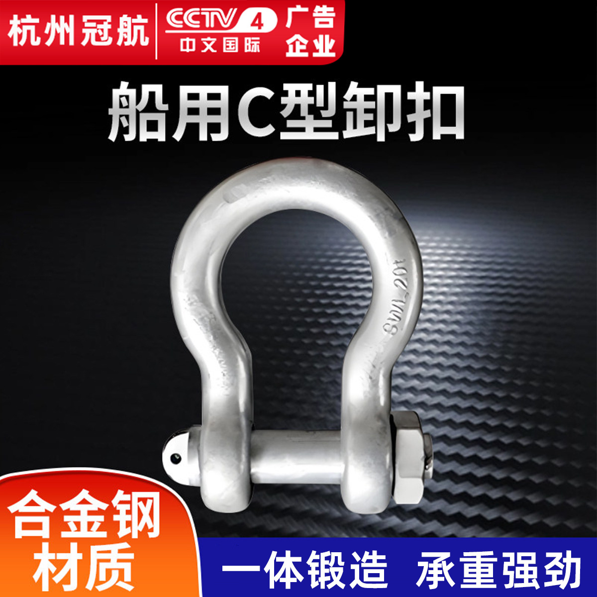 船用C型卸扣弓形带螺母CB3061-87船标10T16/32t40/50吨合金钢卸扣