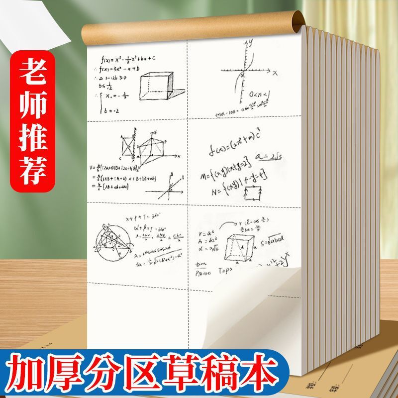 16K空白草稿本区分草稿纸学生专用护眼演算考研数学空白批发便宜|undefined
