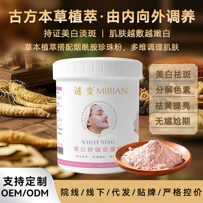 美白祛斑软膜粉烟酰胺亮肤舒缓面部高端涂抹护理面膜粉国妆特字