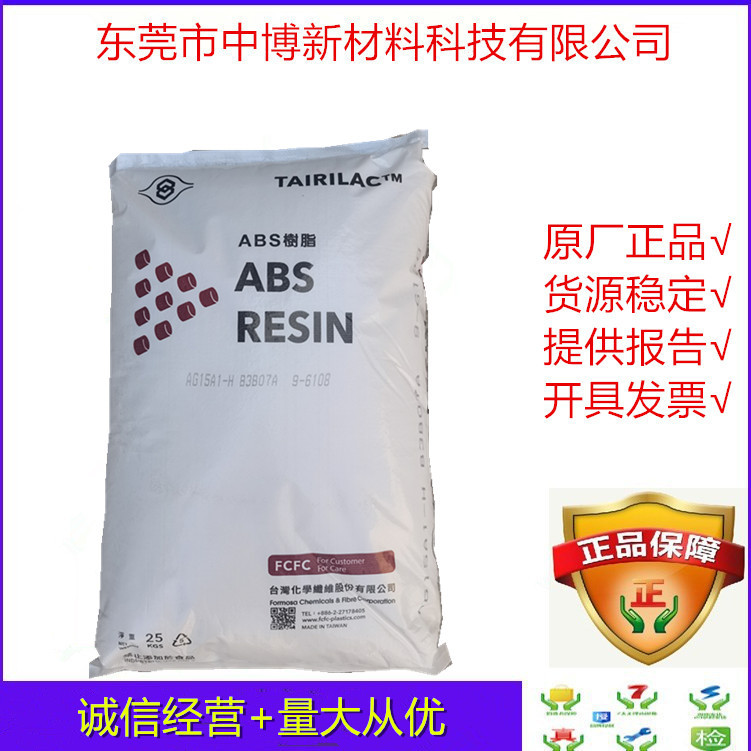 现货abs 台湾台化AG15A1-H 注塑级通用abs料高光泽耐冲击电器部件