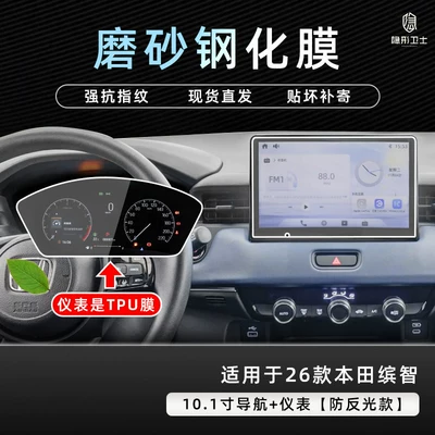 Car interior film Honda Vezel, central control navigation - 2526-model-binzhi-navigation-9k-fine-matte-anti-fingerprint-tempered-film-instrument-panel-tpu-film