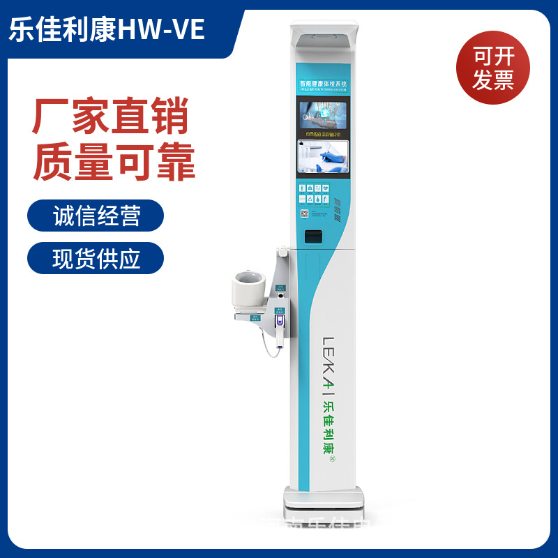 智能互联健康自助体检一体机-乐佳利康HW-VE三维立体成型