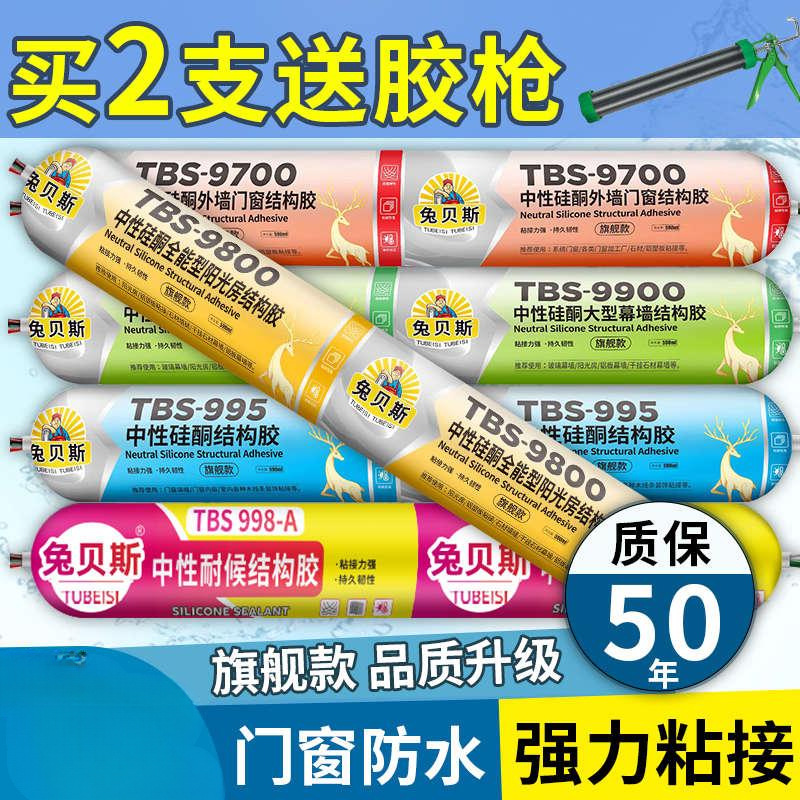 兔贝斯中性硅酮结构胶9800室外外墙瓷砖玻璃胶门窗密封胶