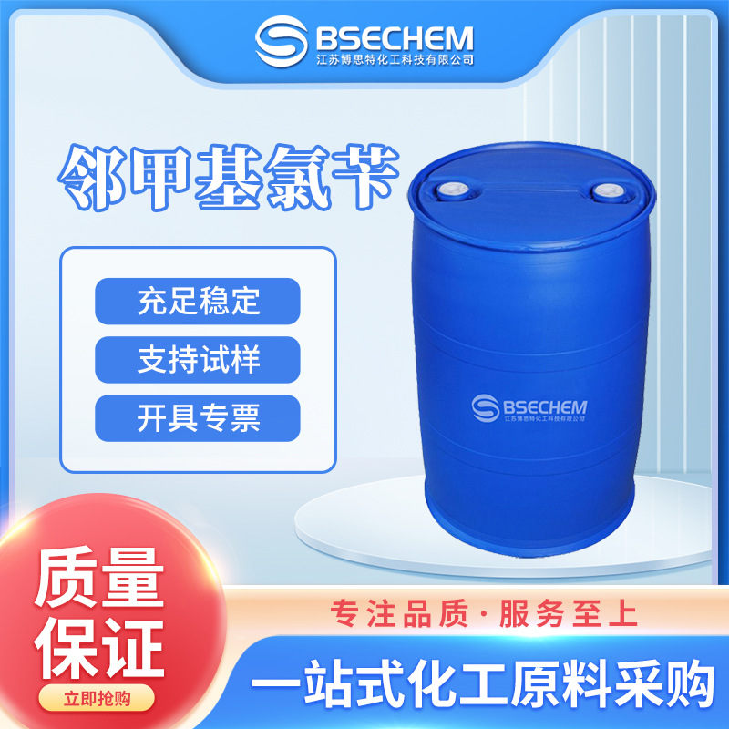 邻甲基氯苄 合成材料中间体 有机原料 552-45-4 现货