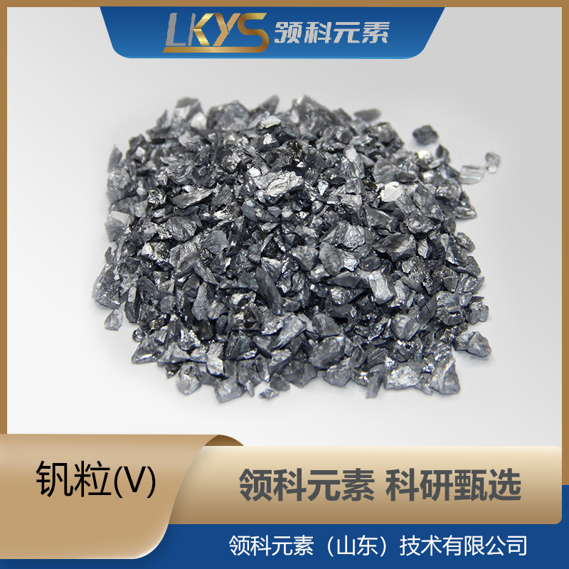 V钒粒 高纯钒粒 99.95%纯钒粒多规格钒粒 科研专用