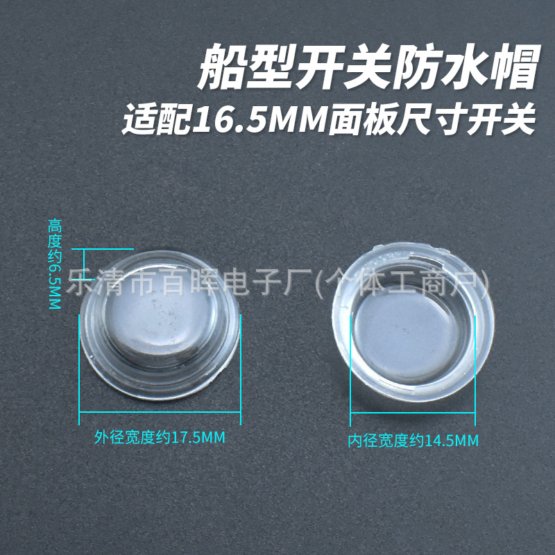 15MM圆形户外防水帽 船型开关全圆/上圆下方专用防尘放油硅胶帽