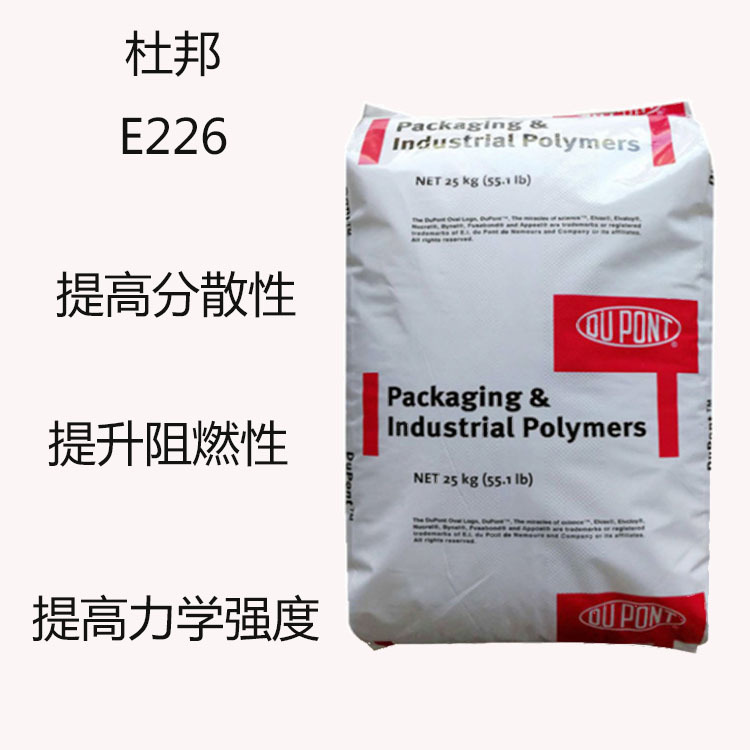 杜邦E226 酸酐改性乙烯共聚物E226 抗冲改性剂 提高分散性 阻燃性