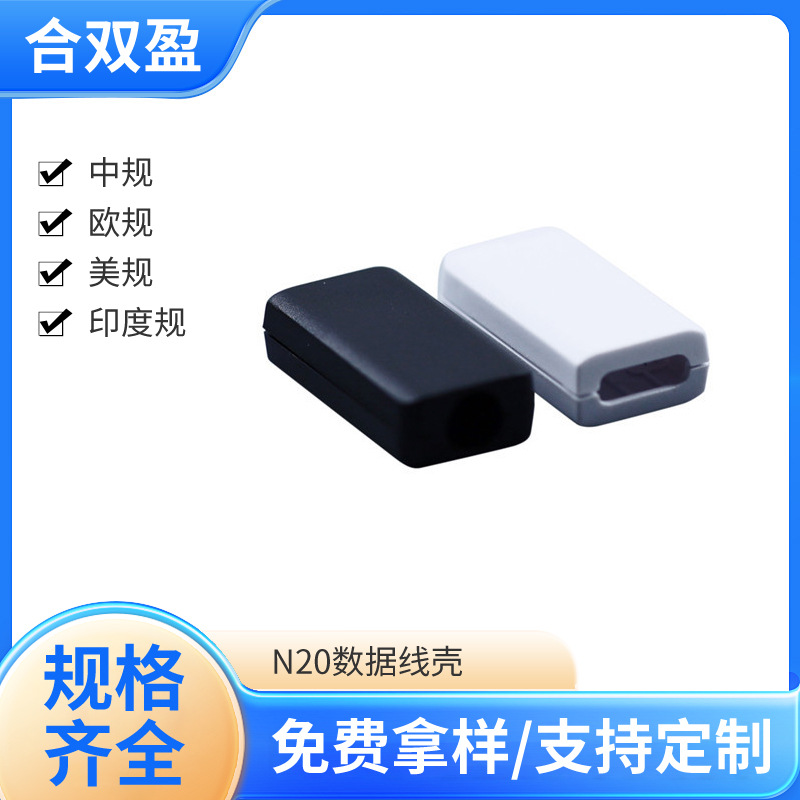 数据线USB塑胶外壳数据线USB快充公模塑胶壳料TYPE-C塑料外壳厂家