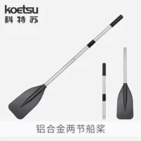 [KOETSU科特苏132-162两节船桨 充气钓鱼船铝合金划桨冲锋舟便携手]