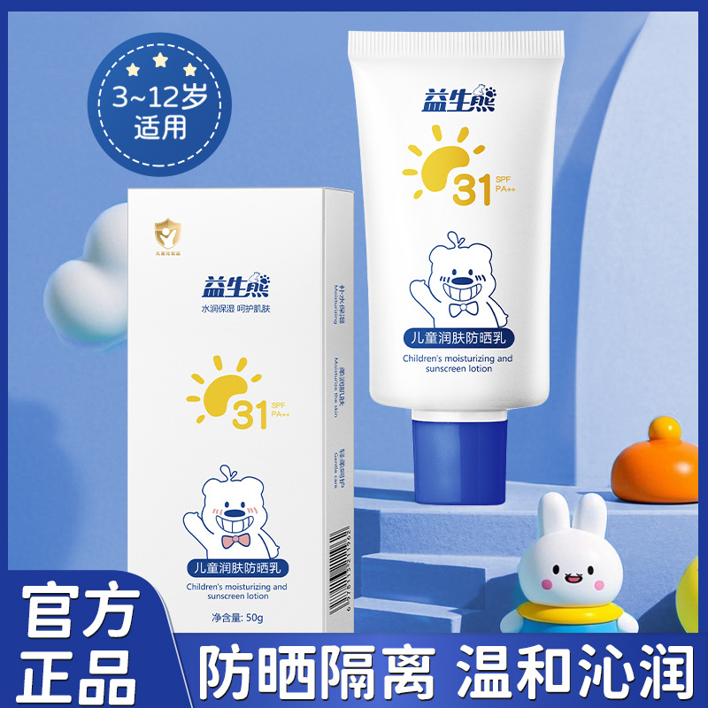 儿童润肤防晒乳超清爽儿童防晒隔离高效防护润肤保湿温和防晒霜