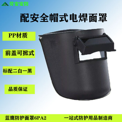 现货蓝鹰6PA2配帽式电焊面罩 正品焊接氩弧焊工配安全帽烤炉焊帽|ru
