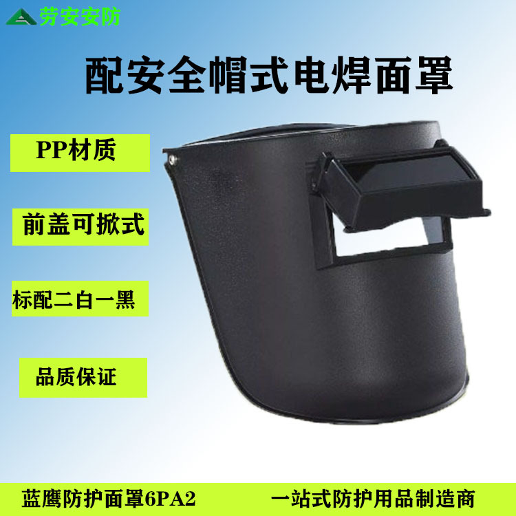 现货蓝鹰6PA2配帽式电焊面罩 正品焊接氩弧焊工配安全帽烤炉焊帽|ru