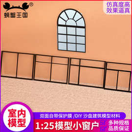 螃蟹王国建筑沙盘材料窗子门diy小屋 手工拼装房子剖面户型 窗户