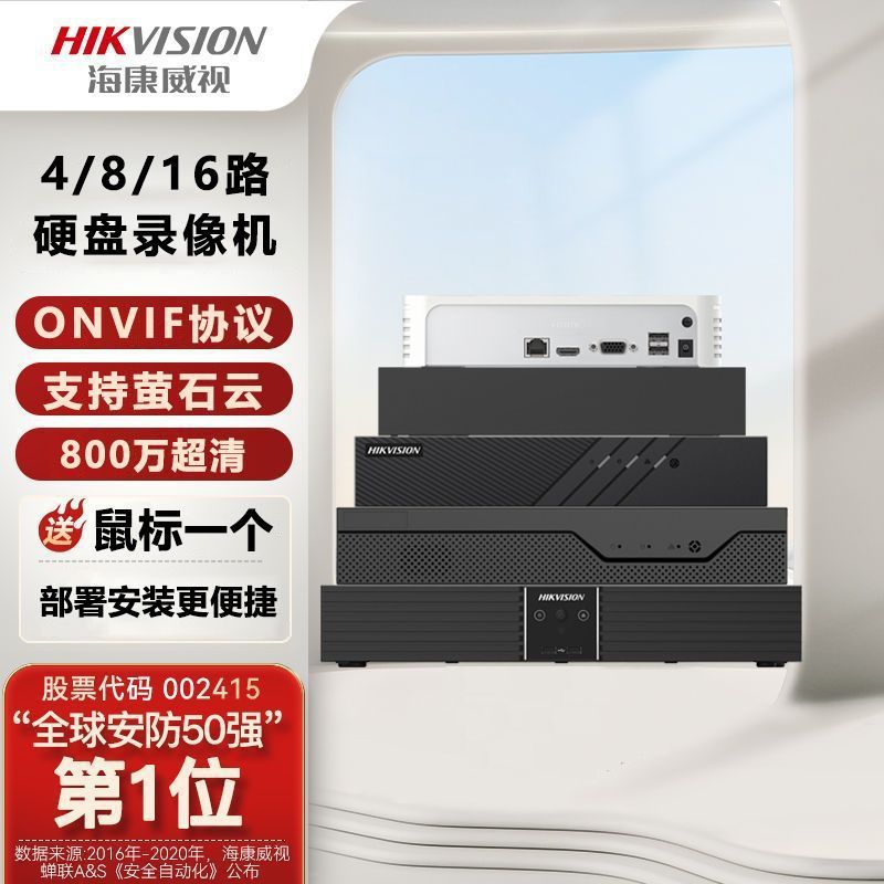 适用海.康威视硬盘录像机4 8 16路高清NVR开放智能监控主机手机远