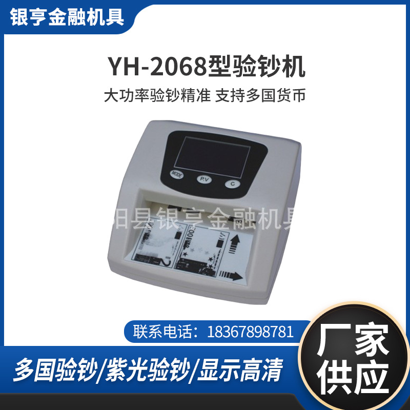 厂家供应YH-2068型动态验钞机欧元验钞机出口验钞机点钞机批发