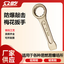众屹牌五金手动工具铝青铜铍青铜无火花铜扳手防爆敲击梅花扳手