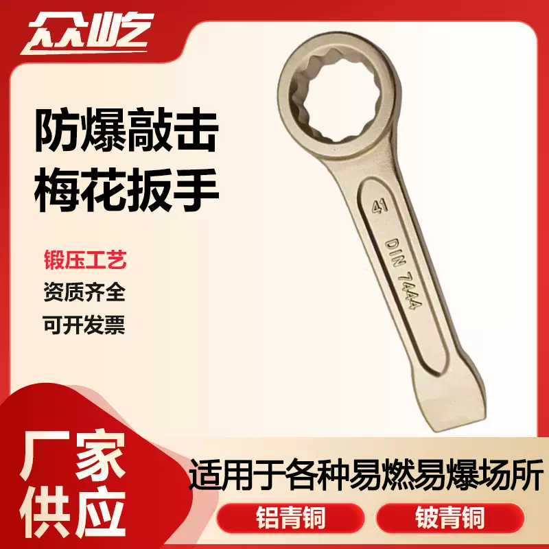 众屹牌五金手动工具铝青铜铍青铜无火花铜扳手防爆敲击梅花扳手
