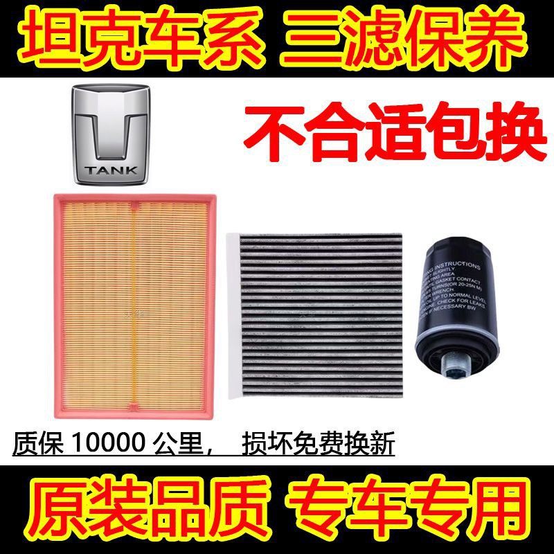 Compatible with Tank 300 Three-Filter Oil Air Conditioning Filter Air Filter Original Factory Special Car Wholesale E-Commerce Exclusive Supply