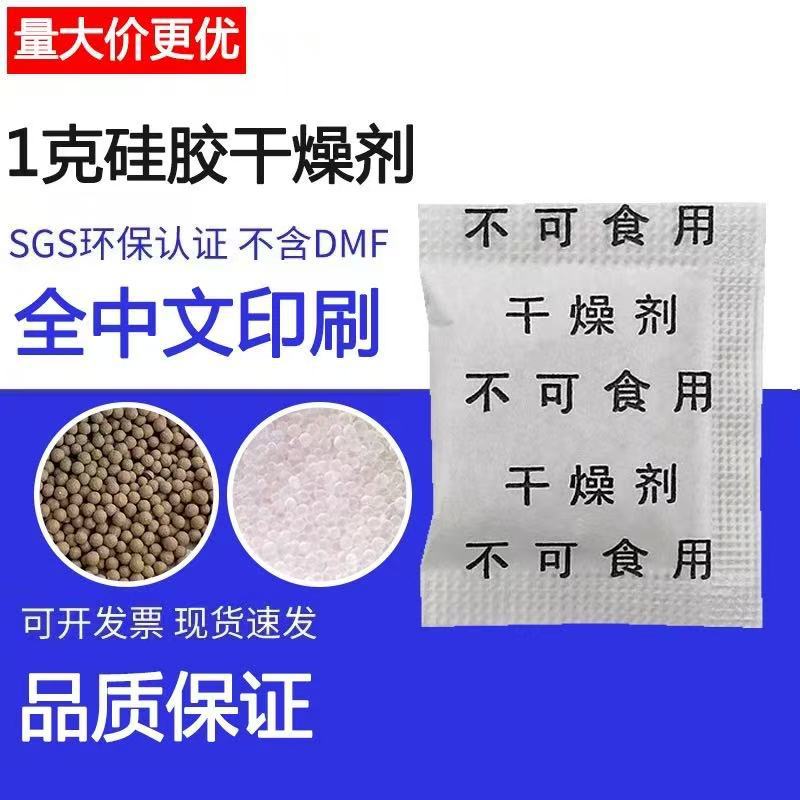 厂家干燥剂1克2克 服装干燥剂小包 电子产品中文硅胶干燥剂5克g
