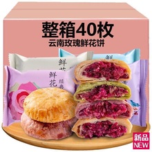 云南特色经典鲜花饼酥脆玫瑰紫薯抹茶早餐下午茶休闲零食小吃批发