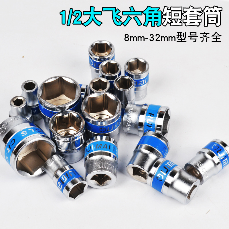 大飞六角短套筒头铬钒钢套筒汽保工具1/2套筒汽车维修工具套管