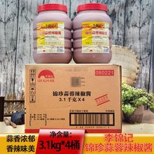 李锦记锦珍蒜蓉辣椒酱3.1kg*4桶整箱餐饮商用烧烤肉火锅下饭拌面