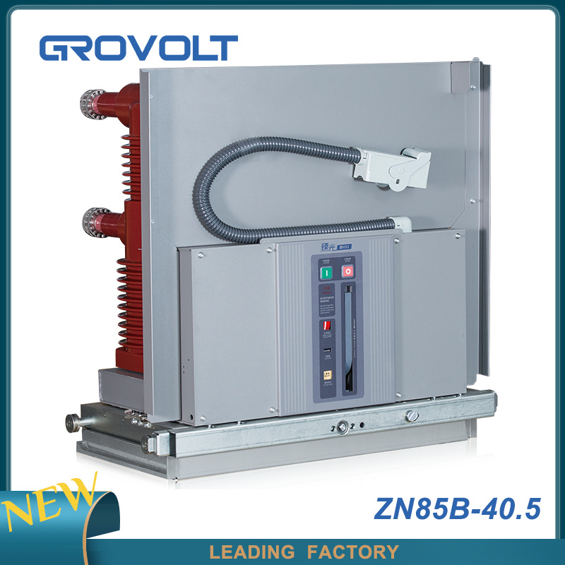 中置手车式真空断路器ZN85B-40.5