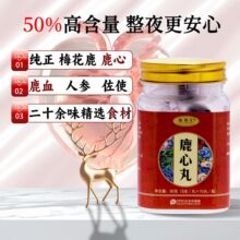 鹿心丸梅花鹿鹿心丸双阳鹿乡特产鹿产品养生滋补品